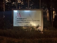 -上海雅居乐万豪侯爵酒店