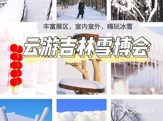 吉林雪博会探馆，先睹为快