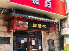 门面-生活林(河北路店)