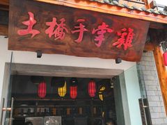 门面-土桥手掌鸡·26年灌县老味道(都江堰店)