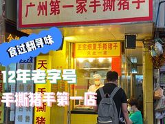门面-天添手撕猪手(德政中路店)