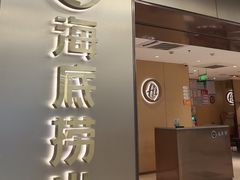 -海底捞火锅(莘松路店)