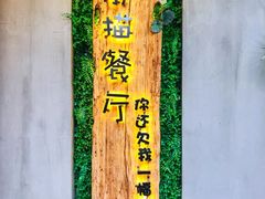 门面-外婆船宴餐厅·外婆喊你回家吃饭