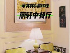 -丽轩中餐厅(广州丽思卡尔顿酒店)