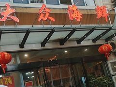 -大众海鲜(巨龙北路店)