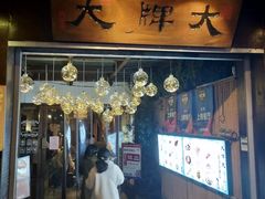 门面-大牌大·传统杭帮菜(湖滨店)