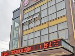 -湯記傳菜