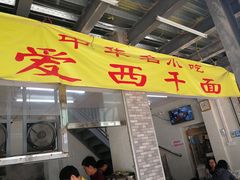 门面-非遗·爱西干面(小公园总店)