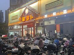 -笨罗卜浏阳菜馆(龙华鹏润达店)