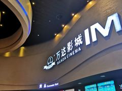 -万达影城(开福万达广场IMAX店)