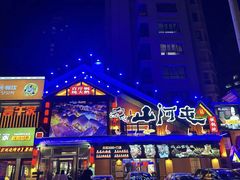 -山河屯铁锅炖(哈西站店)