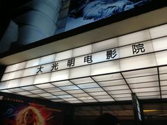 -大光明电影院(南京西路店)