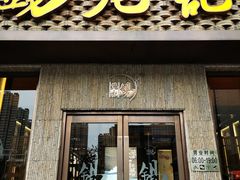 门面-锡笼记·无锡小笼(新明路店)
