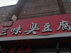门面-老绍兴三味臭豆腐(奥林匹克购物广场店)