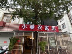 -小春农家乐