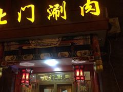 门面-北门涮肉·铜锅涮肉(南锣鼓巷店)