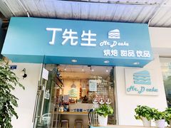 门面-丁先生蛋糕·品质鲜作(桐梓林店)