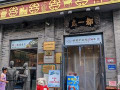 -都一处烧麦馆(前门店)