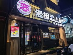 门面-老板恋上鱼(环山路店)