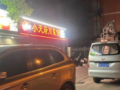 -小天府川菜馆(魏公村店)