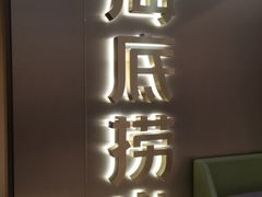 门面-海底捞火锅(旭辉MALL店)