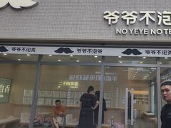 -爷爷不泡茶NOYEYENOTEA(烟台烟大保利店)