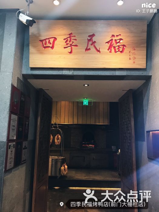 四季民福烤鸭店(前门大栅栏店)门面图片 第9张