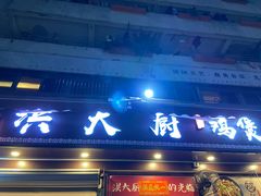 门面-洪大厨鸡煲(福田店)