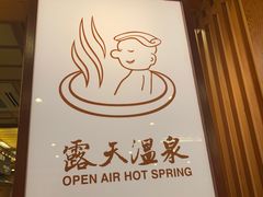 -御温泉·大餐庙会
