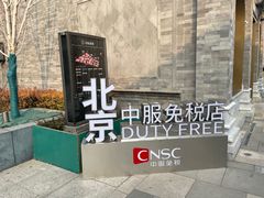 -国药中服免税(北京坊店)
