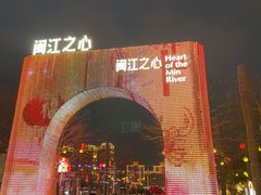 -闽江夜游台江旅游码头