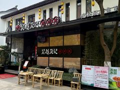 门面-吴越荣记·苏州菜·松鼠桂鱼(斜塘老街店)