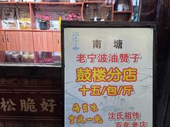 -沈氏祖传老宁波油赞子(南塘店)