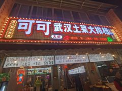 -可可大虾武汉土菜大排档(万松园1店)