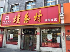 门面-桂香村(护国寺店)