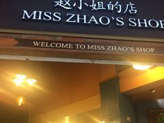 门面-赵小姐的店(鼓浪屿三友店)
