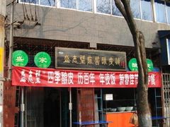 门面-清真盛志望麻酱酿皮·非遗老字号