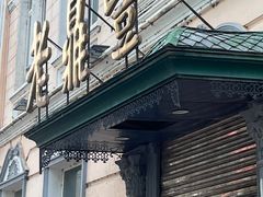 -老鼎丰(靖宇街总店)