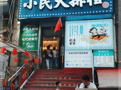 门面-小民大排档(江汉路店)