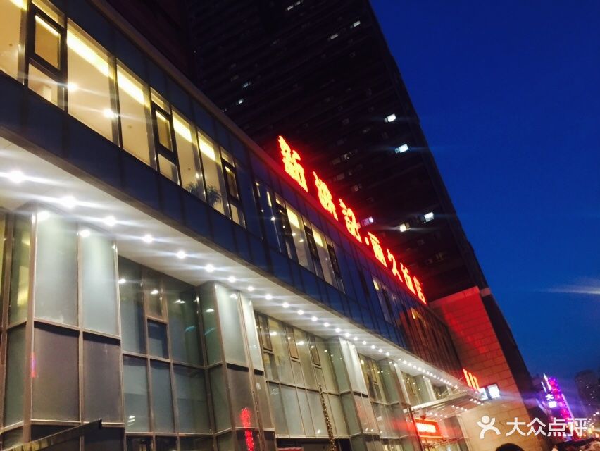 新洪记·丽久饭店(铁西店)--环境图片-沈阳美食-大众点评网