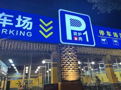 门面-P1泥炉烤肉(市桥富华东路店)