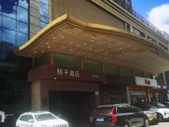 -桔子酒店(深圳东门湖贝地铁站店)