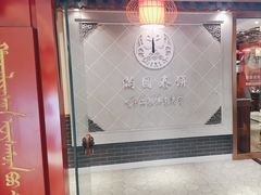 -满园烤鸭·春饼(太原街万达店)