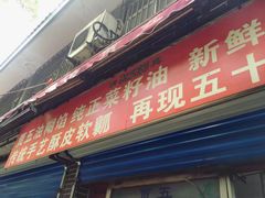 门面-贾五油糊馅