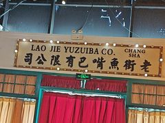 -老街鱼嘴巴(步步高新天地店)