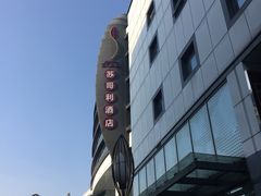 -苏州苏哥利酒店