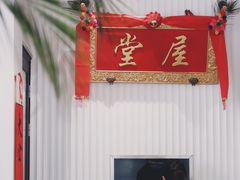 -堂屋糖水店(愚园店)