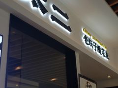 门面-太二酸菜鱼(汕头苏宁广场店)