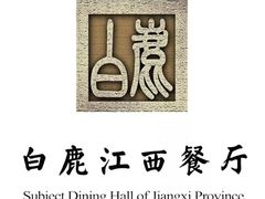 -白鹿江西餐厅(北师大店)