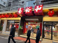 门面-易裕和·长沙米粉(竹塘西路店)
